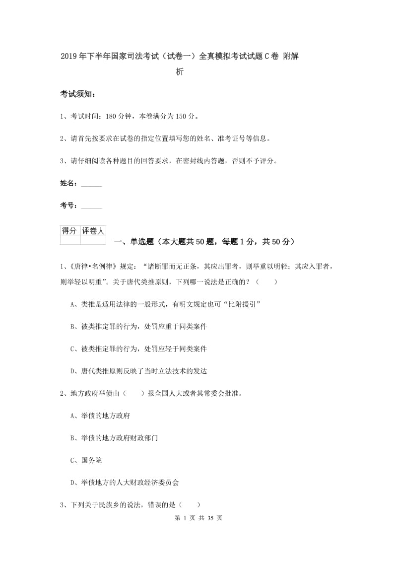 2019年下半年国家司法考试（试卷一）全真模拟考试试题C卷 附解析.doc_第1页