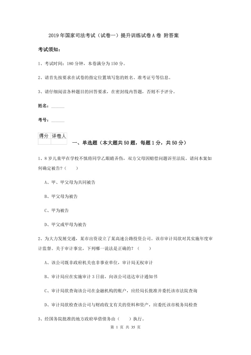 2019年国家司法考试（试卷一）提升训练试卷A卷 附答案.doc_第1页