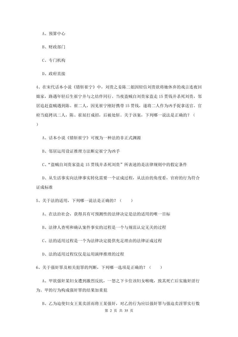 2019年国家司法考试（试卷一）提升训练试卷A卷 附答案.doc_第2页