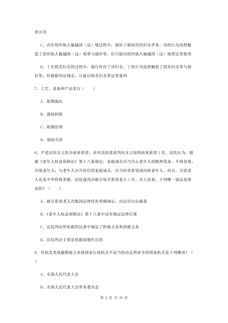 2019年国家司法考试（试卷一）提升训练试卷A卷 附答案.doc_第3页