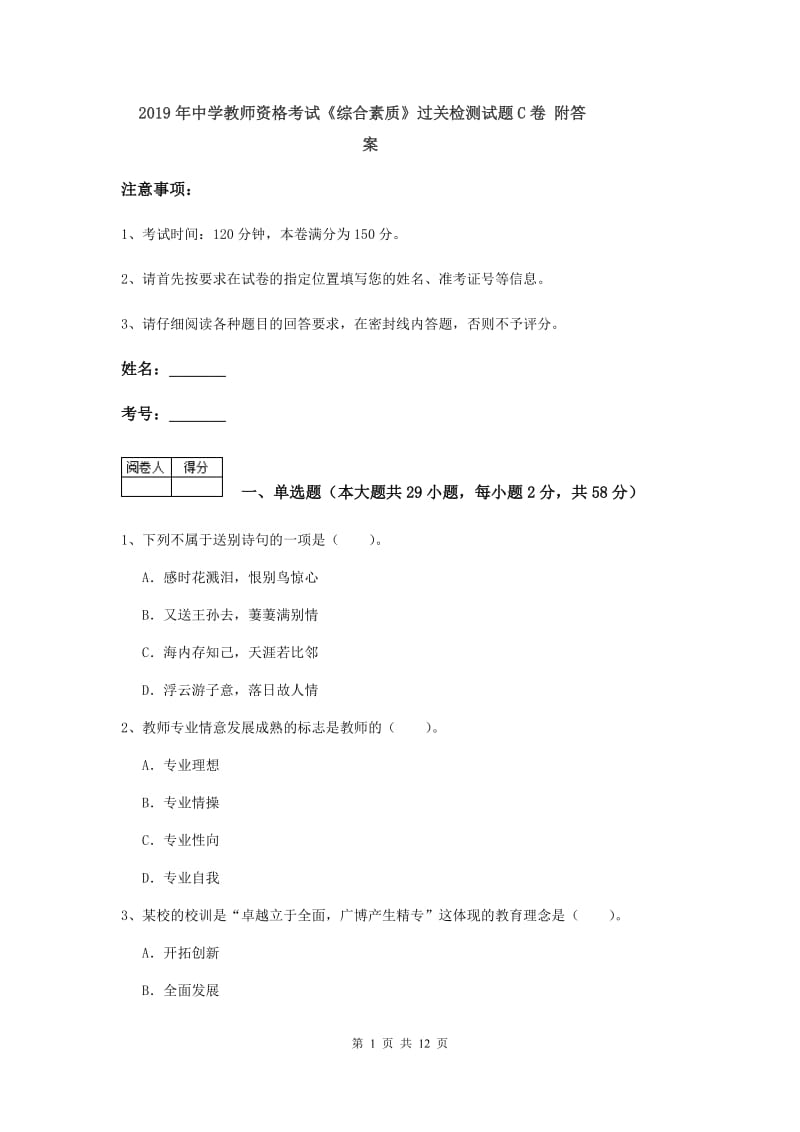 2019年中学教师资格考试《综合素质》过关检测试题C卷 附答案.doc_第1页