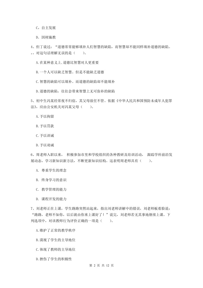 2019年中学教师资格考试《综合素质》过关检测试题C卷 附答案.doc_第2页