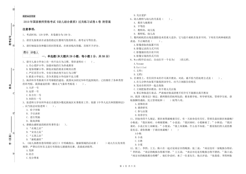 2019年国家教师资格考试《幼儿综合素质》过关练习试卷A卷 附答案.doc_第1页