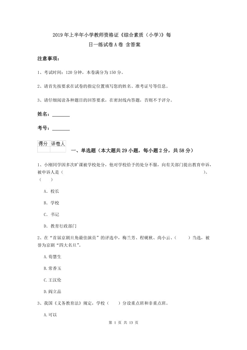 2019年上半年小学教师资格证《综合素质（小学）》每日一练试卷A卷 含答案.doc_第1页