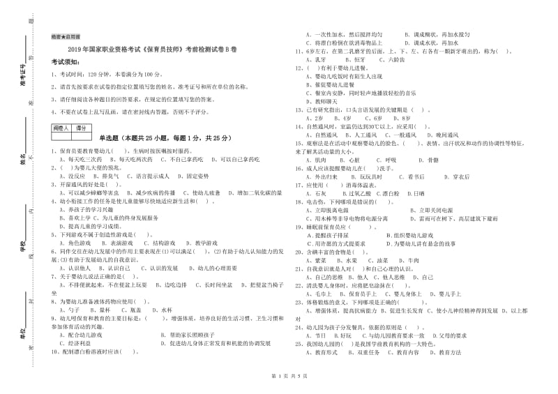 2019年国家职业资格考试《保育员技师》考前检测试卷B卷.doc_第1页