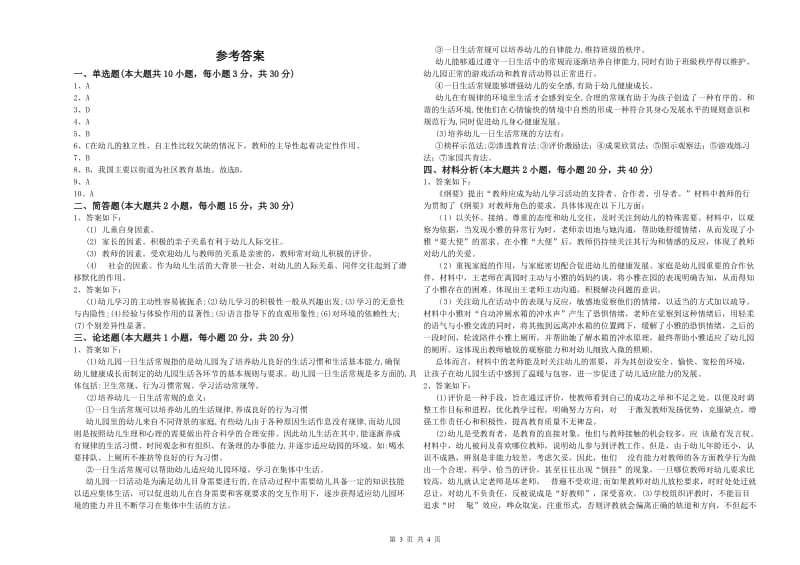 2019年下半年幼儿教师资格证《幼儿保教知识与能力》能力提升试题C卷 含答案.doc_第3页