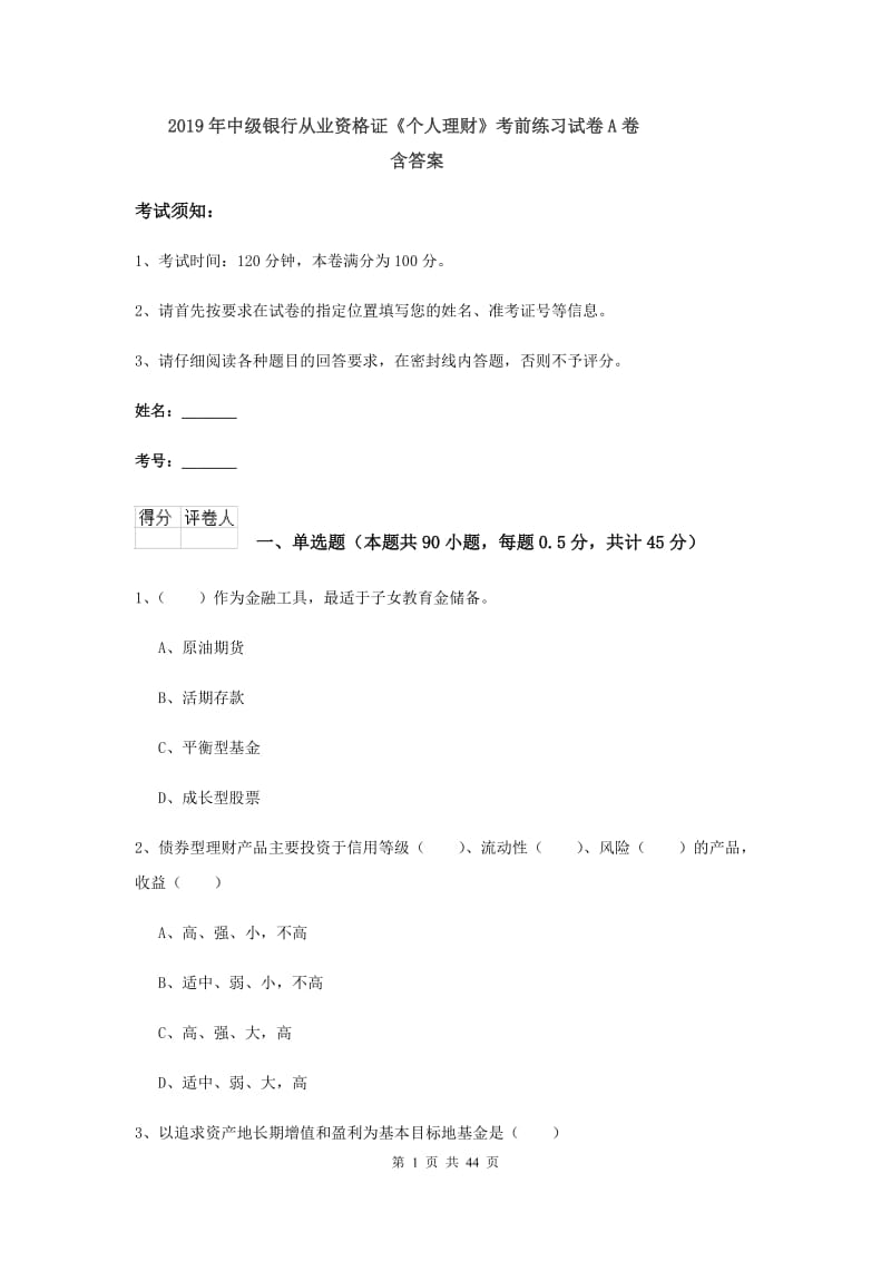 2019年中级银行从业资格证《个人理财》考前练习试卷A卷 含答案.doc_第1页