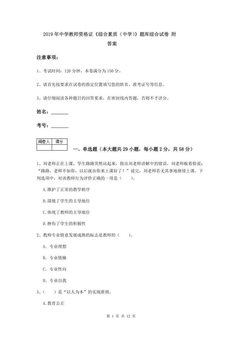 2019年中学教师资格证《综合素质（中学）》题库综合试卷 附答案.doc_第1页