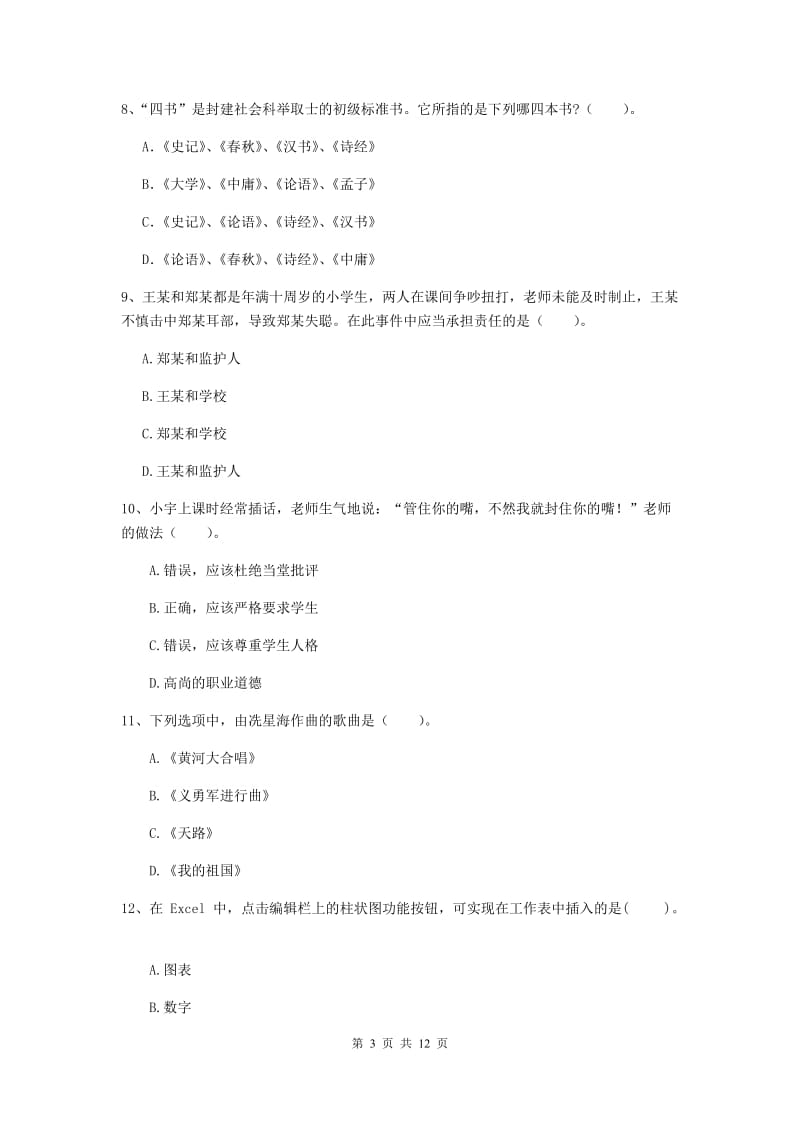 2019年中学教师资格证《综合素质（中学）》题库综合试卷 附答案.doc_第3页