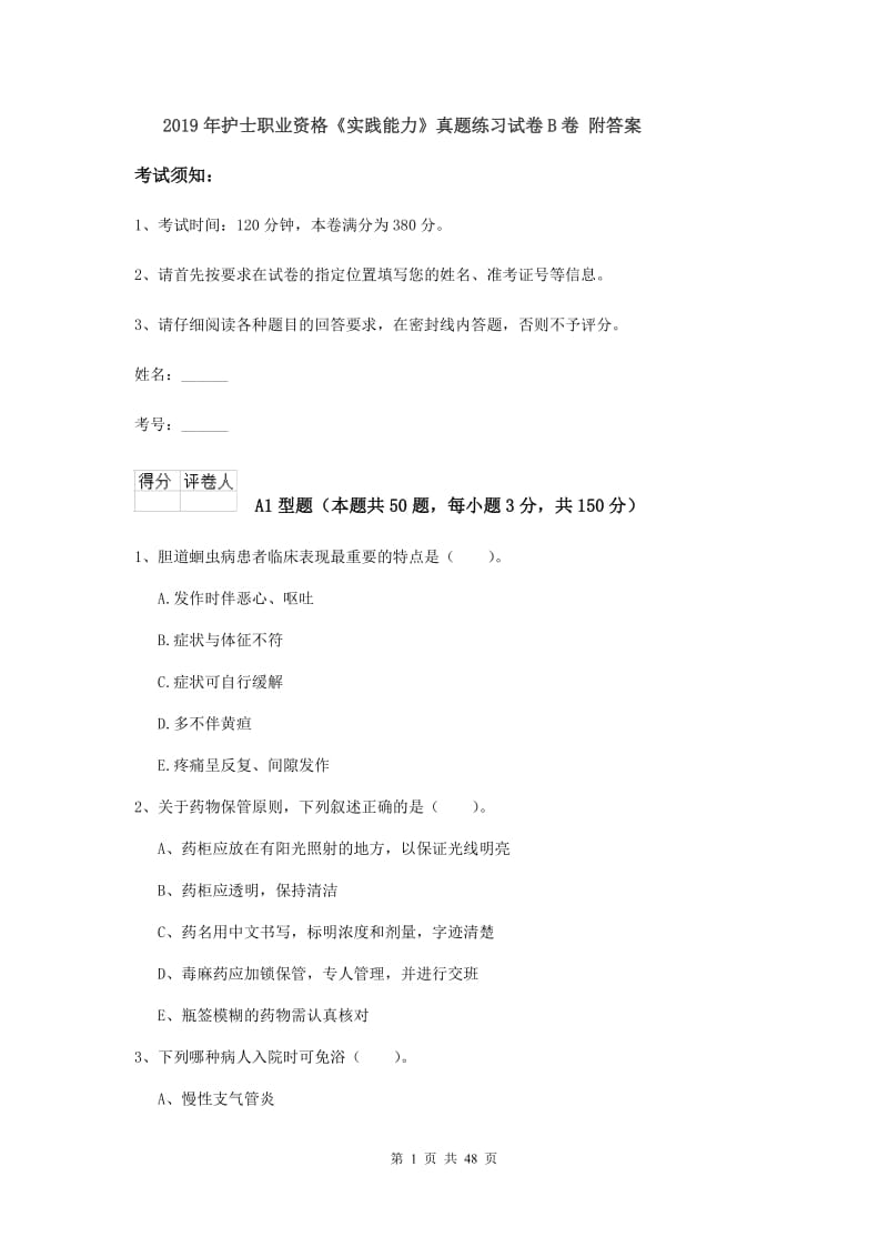 2019年护士职业资格《实践能力》真题练习试卷B卷 附答案.doc_第1页