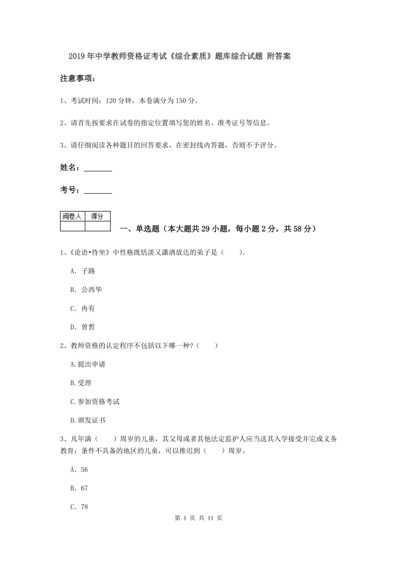 2019年中学教师资格证考试《综合素质》题库综合试题 附答案.doc_第1页