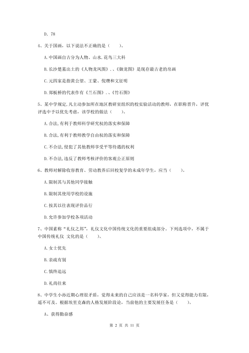 2019年中学教师资格证考试《综合素质》题库综合试题 附答案.doc_第2页