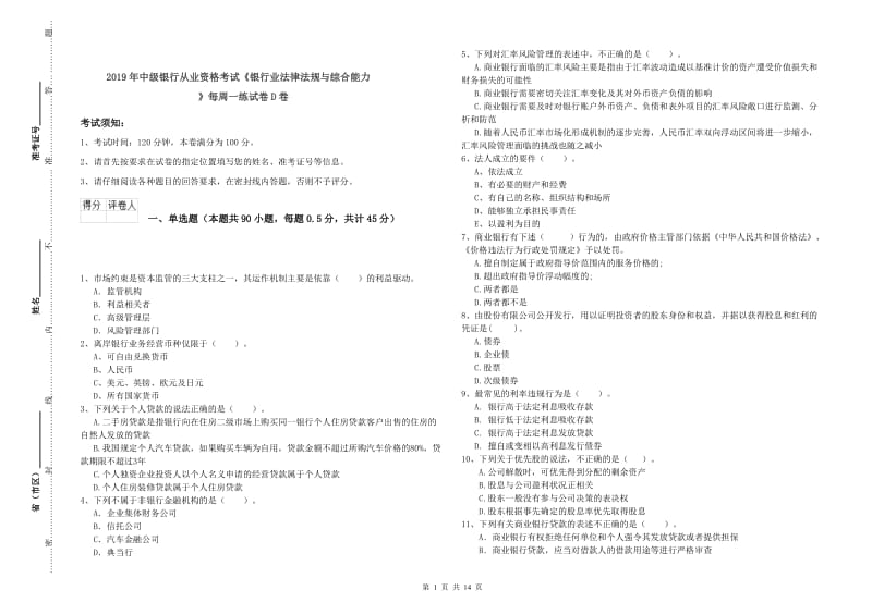 2019年中级银行从业资格考试《银行业法律法规与综合能力》每周一练试卷D卷.doc_第1页