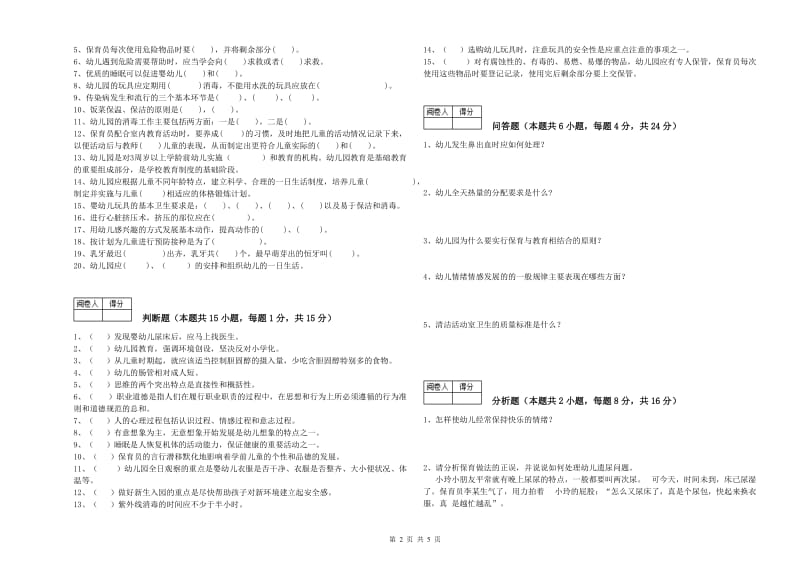 2019年国家职业资格考试《五级保育员》模拟考试试卷A卷.doc_第2页