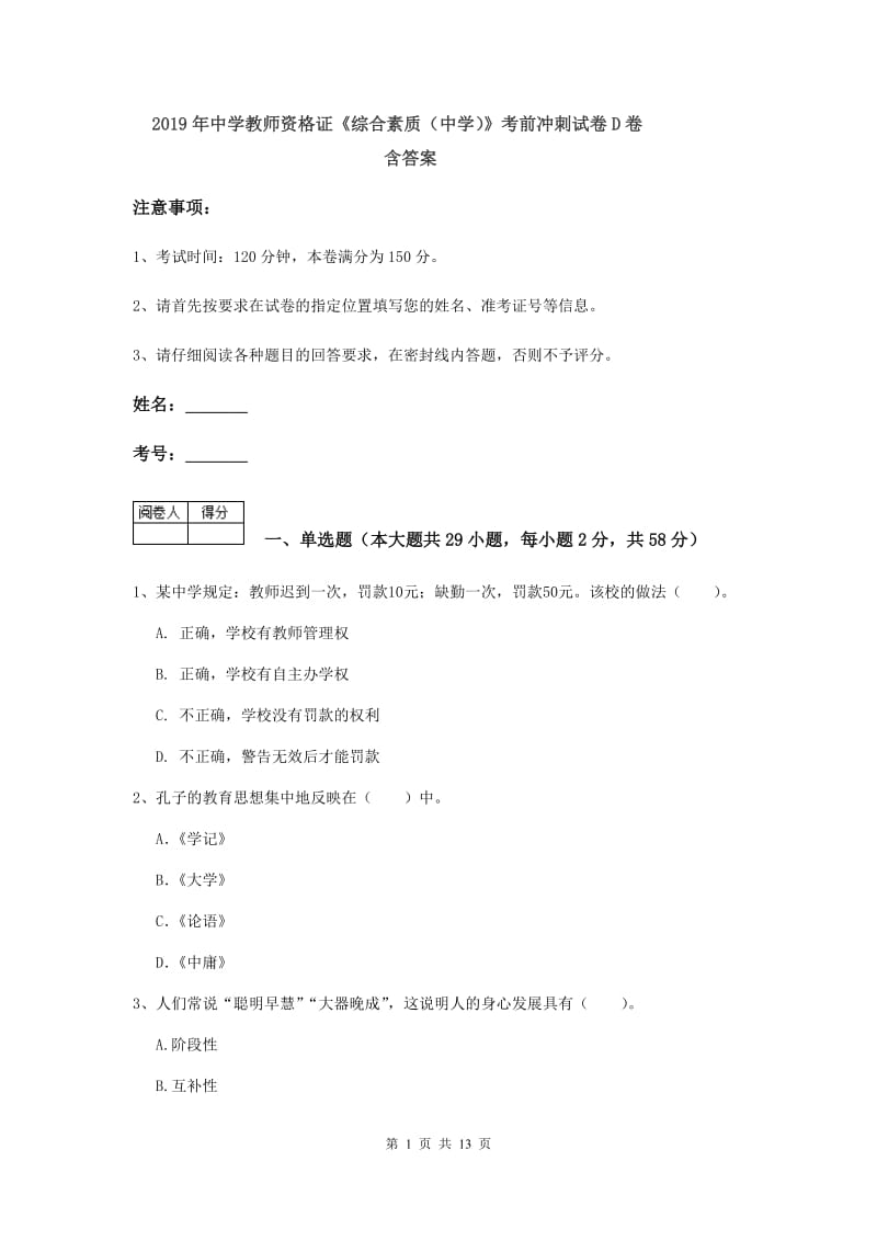 2019年中学教师资格证《综合素质（中学）》考前冲刺试卷D卷 含答案.doc_第1页