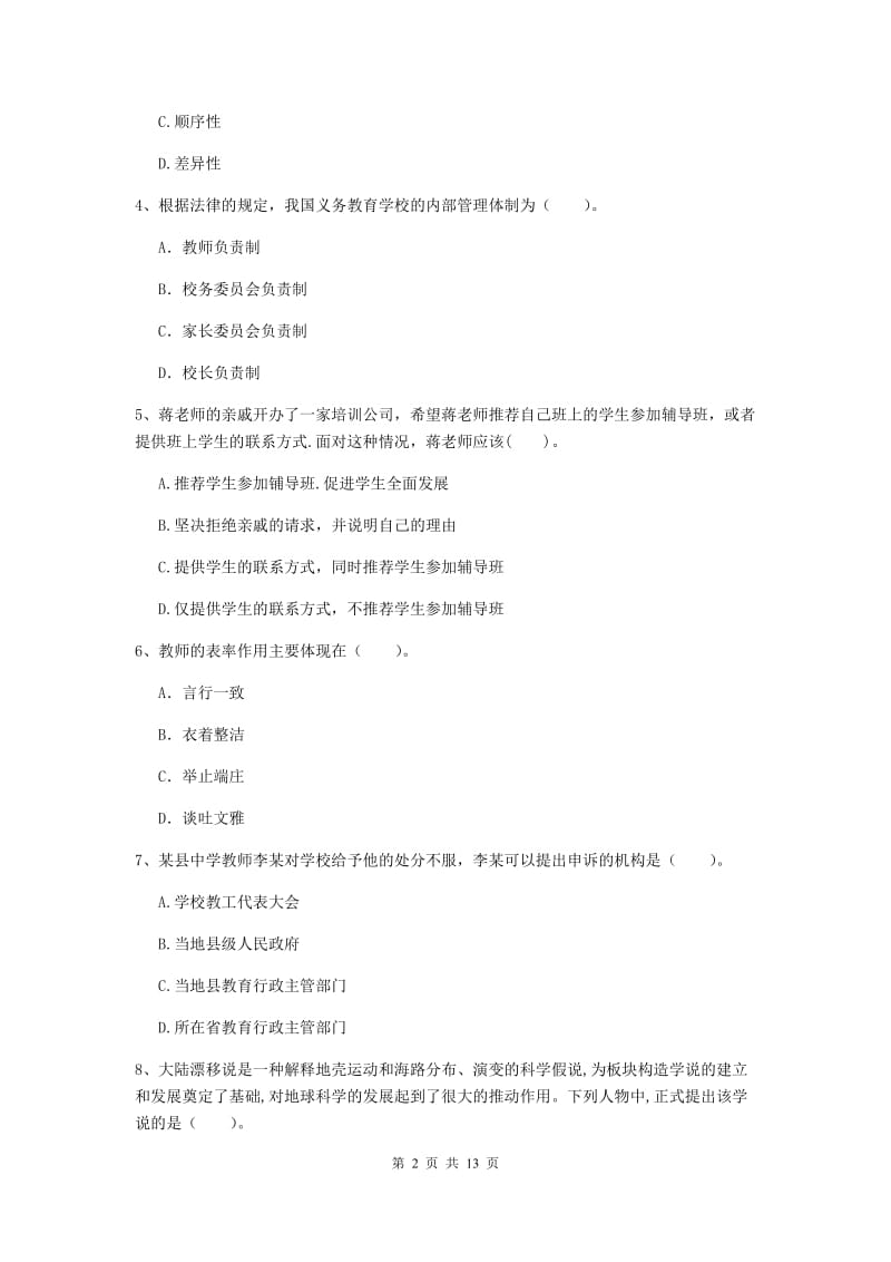 2019年中学教师资格证《综合素质（中学）》考前冲刺试卷D卷 含答案.doc_第2页