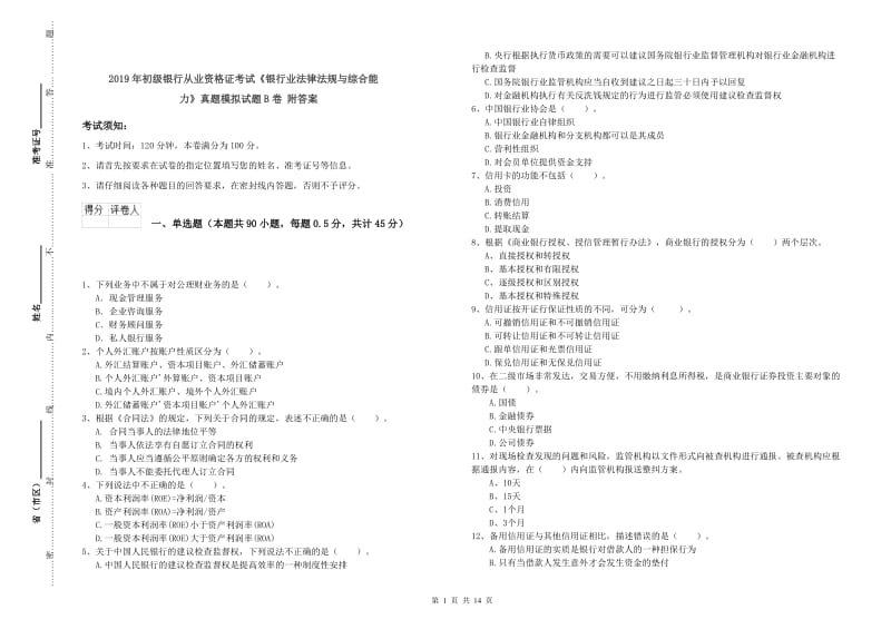 2019年初级银行从业资格证考试《银行业法律法规与综合能力》真题模拟试题B卷 附答案.doc_第1页