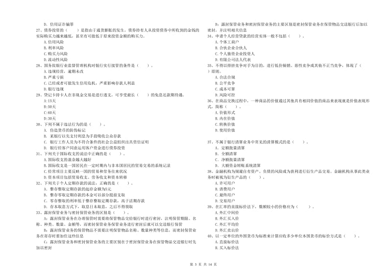 2019年初级银行从业资格证考试《银行业法律法规与综合能力》真题模拟试题B卷 附答案.doc_第3页