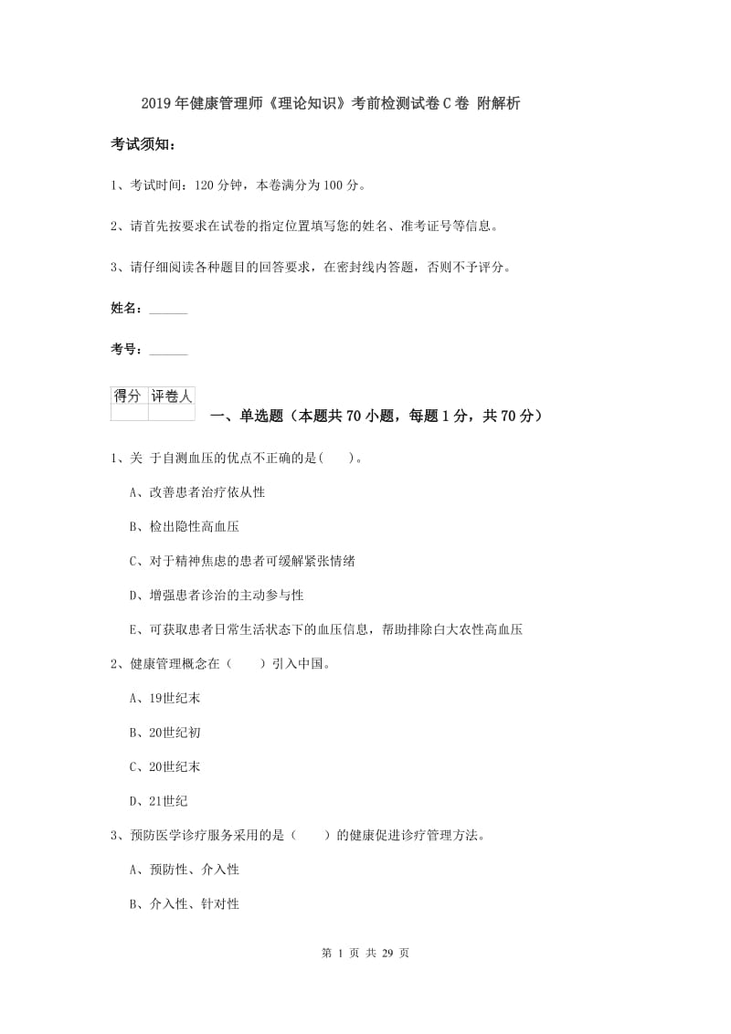 2019年健康管理师《理论知识》考前检测试卷C卷 附解析.doc_第1页