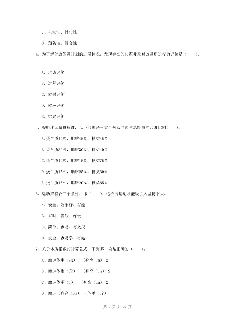 2019年健康管理师《理论知识》考前检测试卷C卷 附解析.doc_第2页