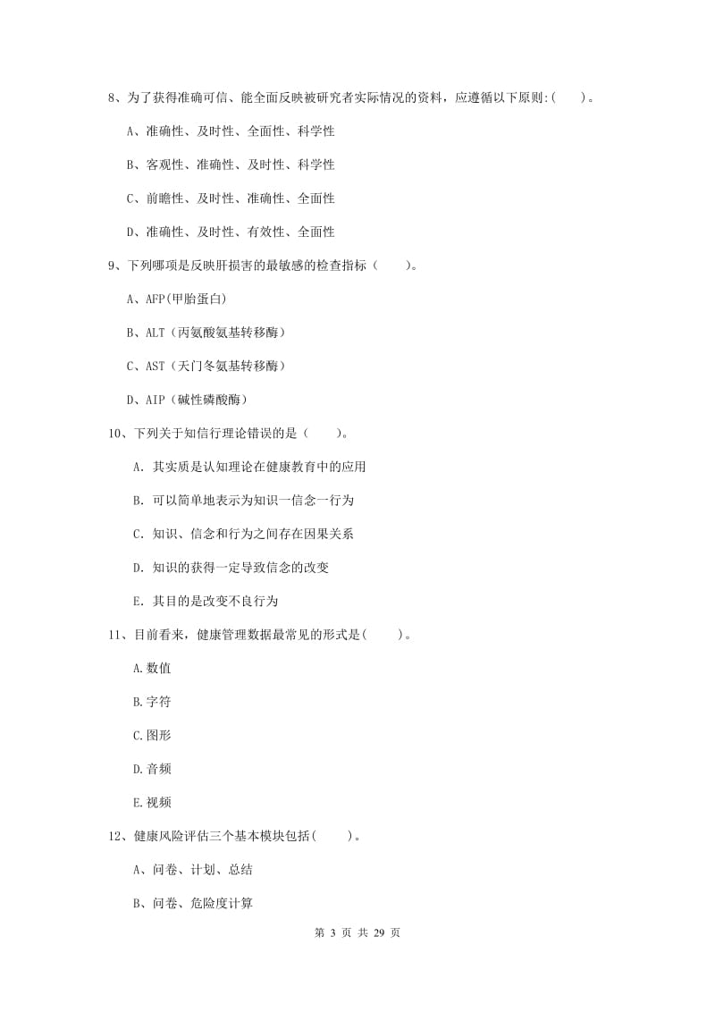 2019年健康管理师《理论知识》考前检测试卷C卷 附解析.doc_第3页