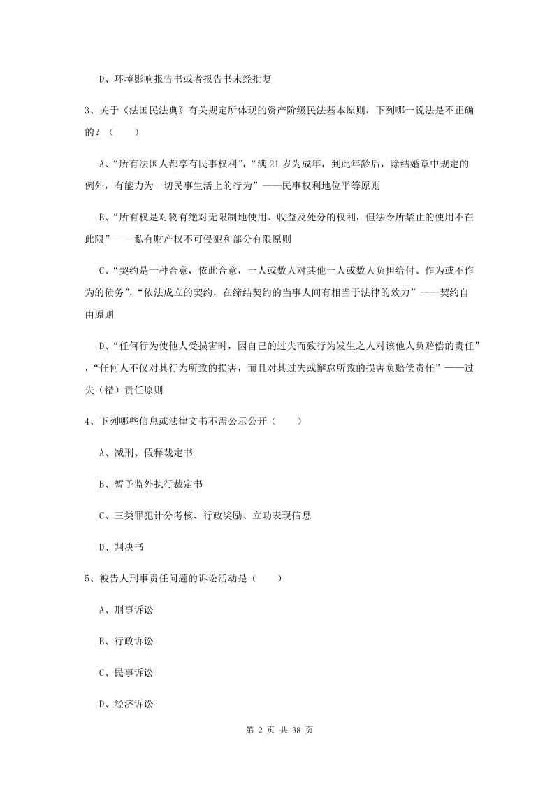 2019年国家司法考试（试卷一）提升训练试卷 附答案.doc_第2页