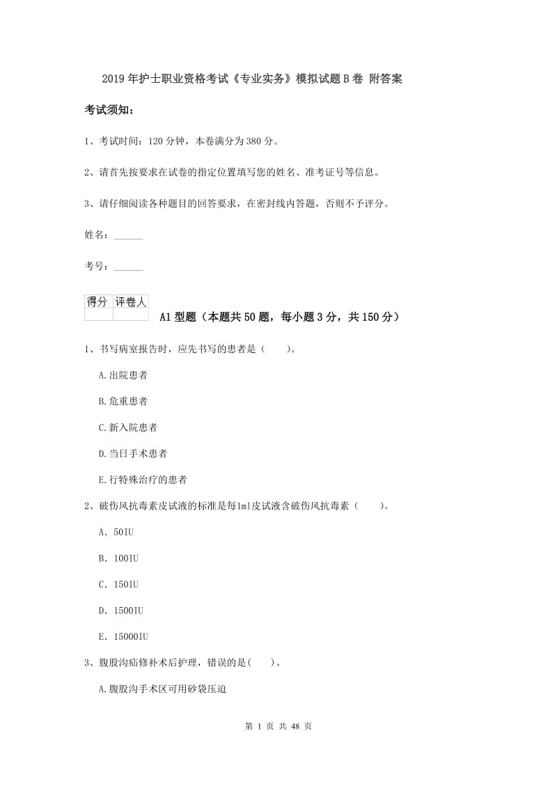 2019年护士职业资格考试《专业实务》模拟试题B卷 附答案.doc_第1页