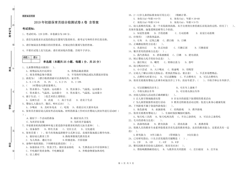 2019年初级保育员综合检测试卷A卷 含答案.doc_第1页