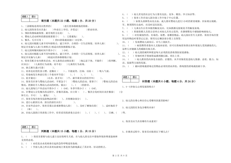 2019年初级保育员综合检测试卷A卷 含答案.doc_第2页