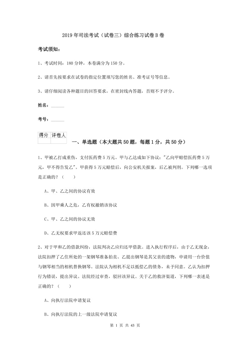 2019年司法考试（试卷三）综合练习试卷B卷.doc_第1页