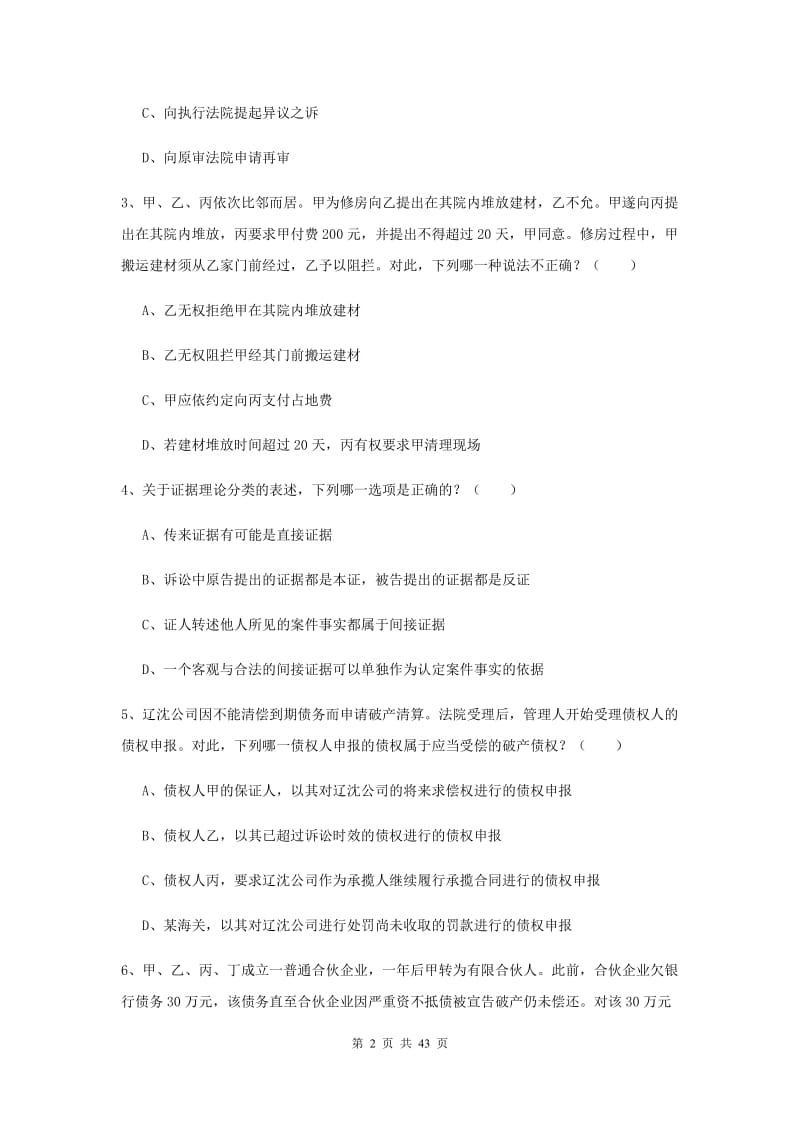 2019年司法考试（试卷三）综合练习试卷B卷.doc_第2页