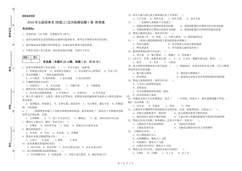 2019年五级保育员(初级工)过关检测试题C卷 附答案.doc_第1页