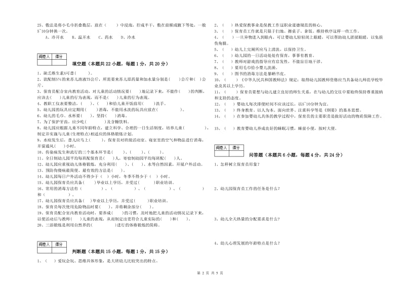 2019年五级保育员(初级工)过关检测试题C卷 附答案.doc_第2页