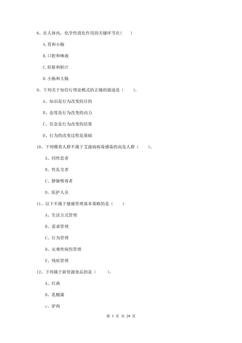 2019年健康管理师（国家职业资格二级）《理论知识》自我检测试卷B卷 含答案.doc_第3页