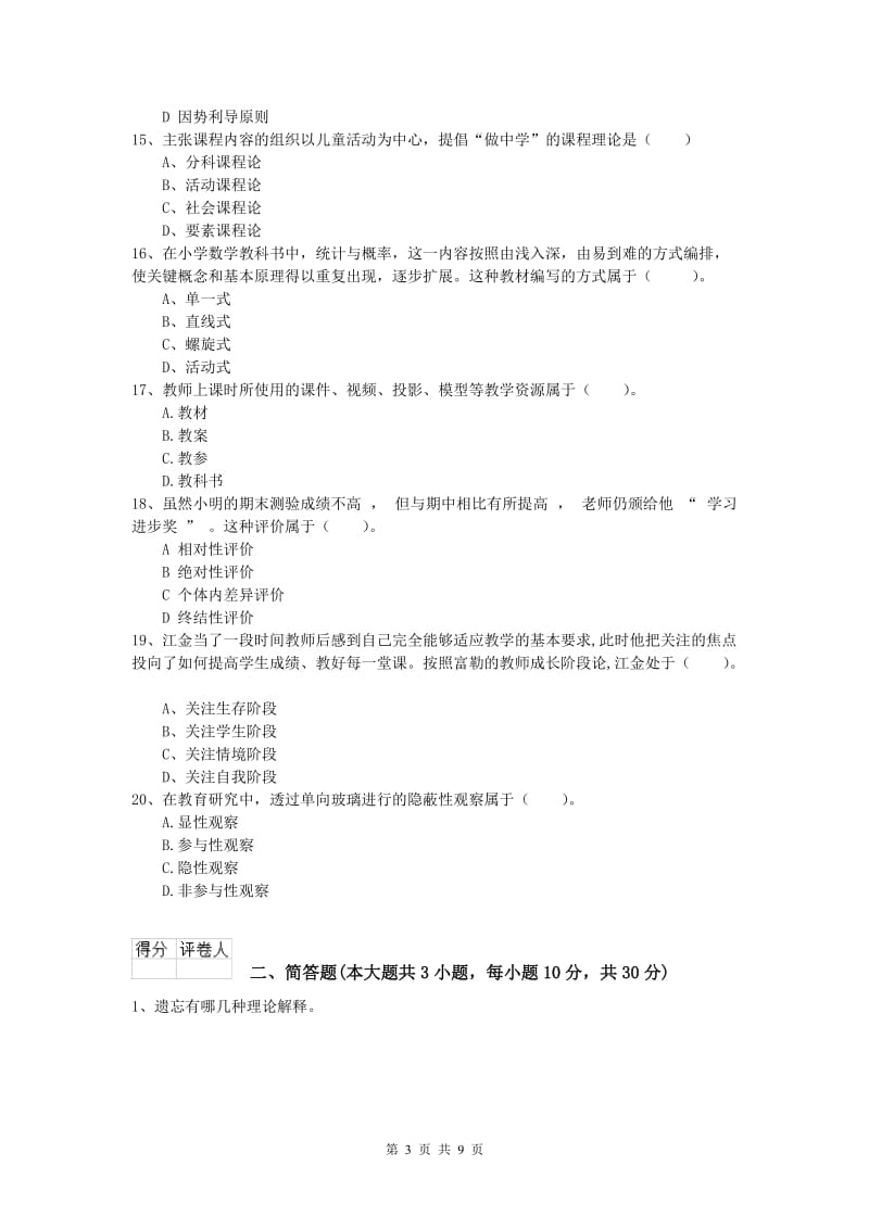 2019年小学教师职业资格《教育教学知识与能力》能力检测试题C卷.doc_第3页