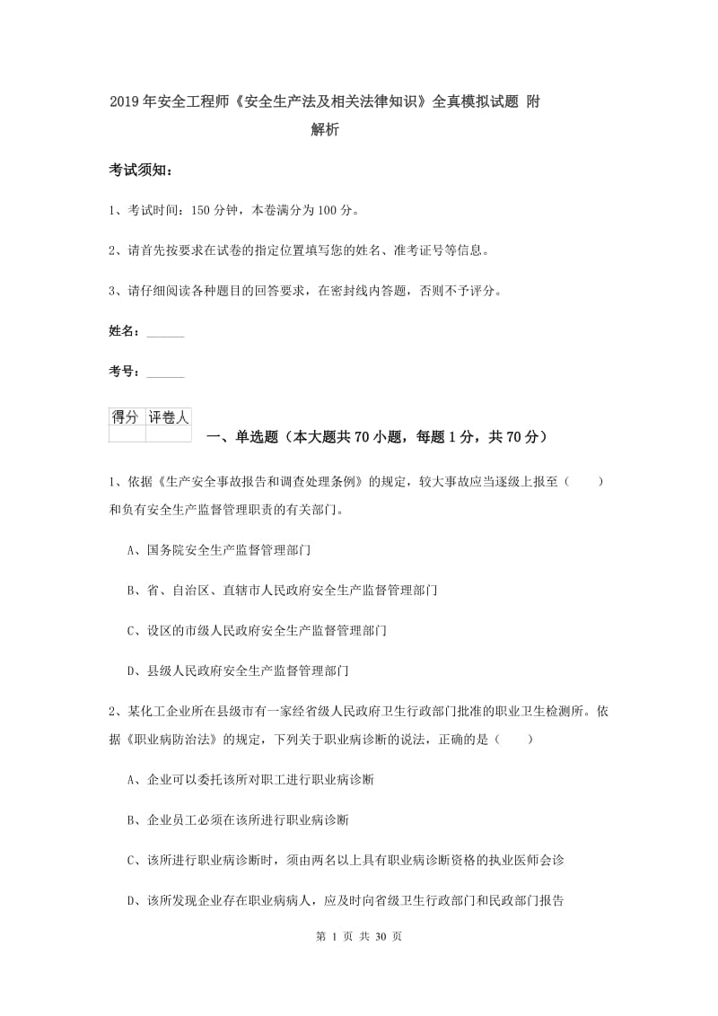 2019年安全工程师《安全生产法及相关法律知识》全真模拟试题 附解析.doc_第1页