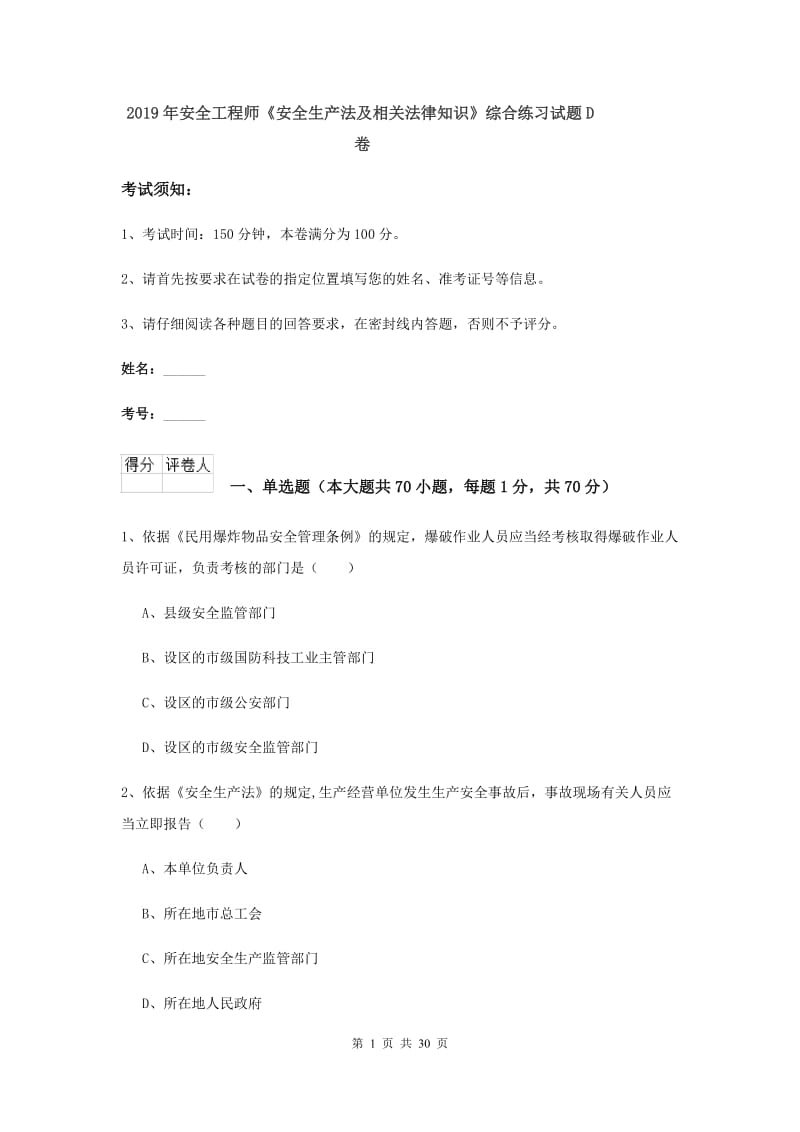 2019年安全工程师《安全生产法及相关法律知识》综合练习试题D卷.doc_第1页