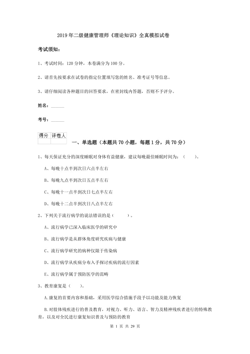 2019年二级健康管理师《理论知识》全真模拟试卷.doc_第1页