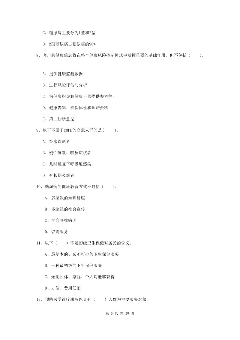 2019年二级健康管理师《理论知识》全真模拟试卷.doc_第3页