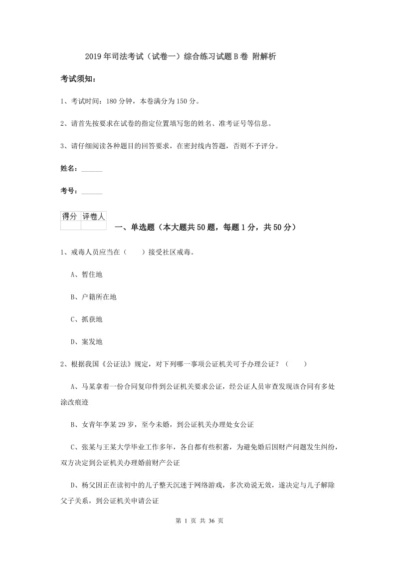 2019年司法考试（试卷一）综合练习试题B卷 附解析.doc_第1页