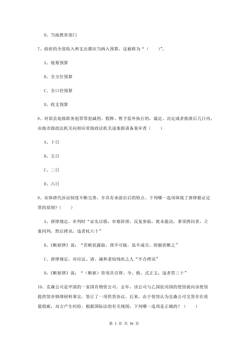 2019年司法考试（试卷一）综合练习试题B卷 附解析.doc_第3页