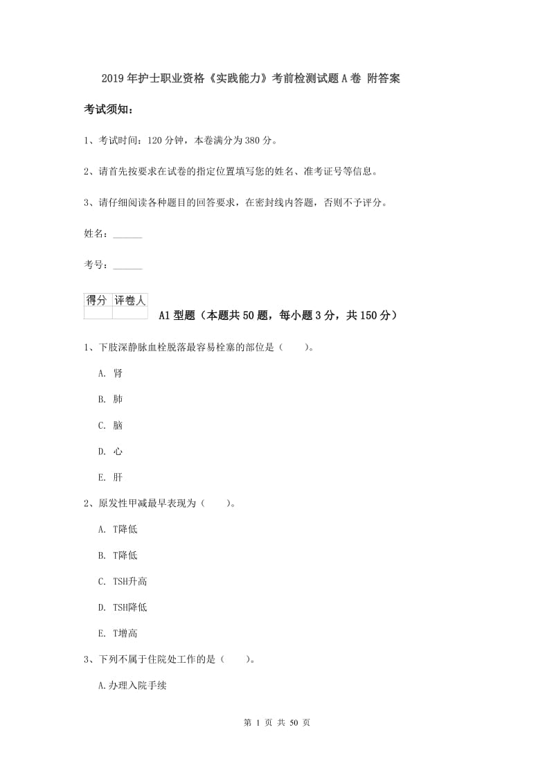 2019年护士职业资格《实践能力》考前检测试题A卷 附答案.doc_第1页