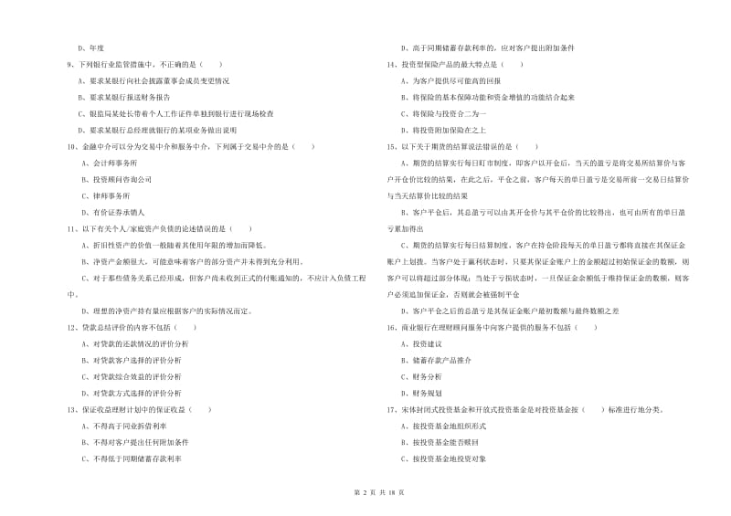 2019年初级银行从业资格《个人理财》综合练习试题.doc_第2页