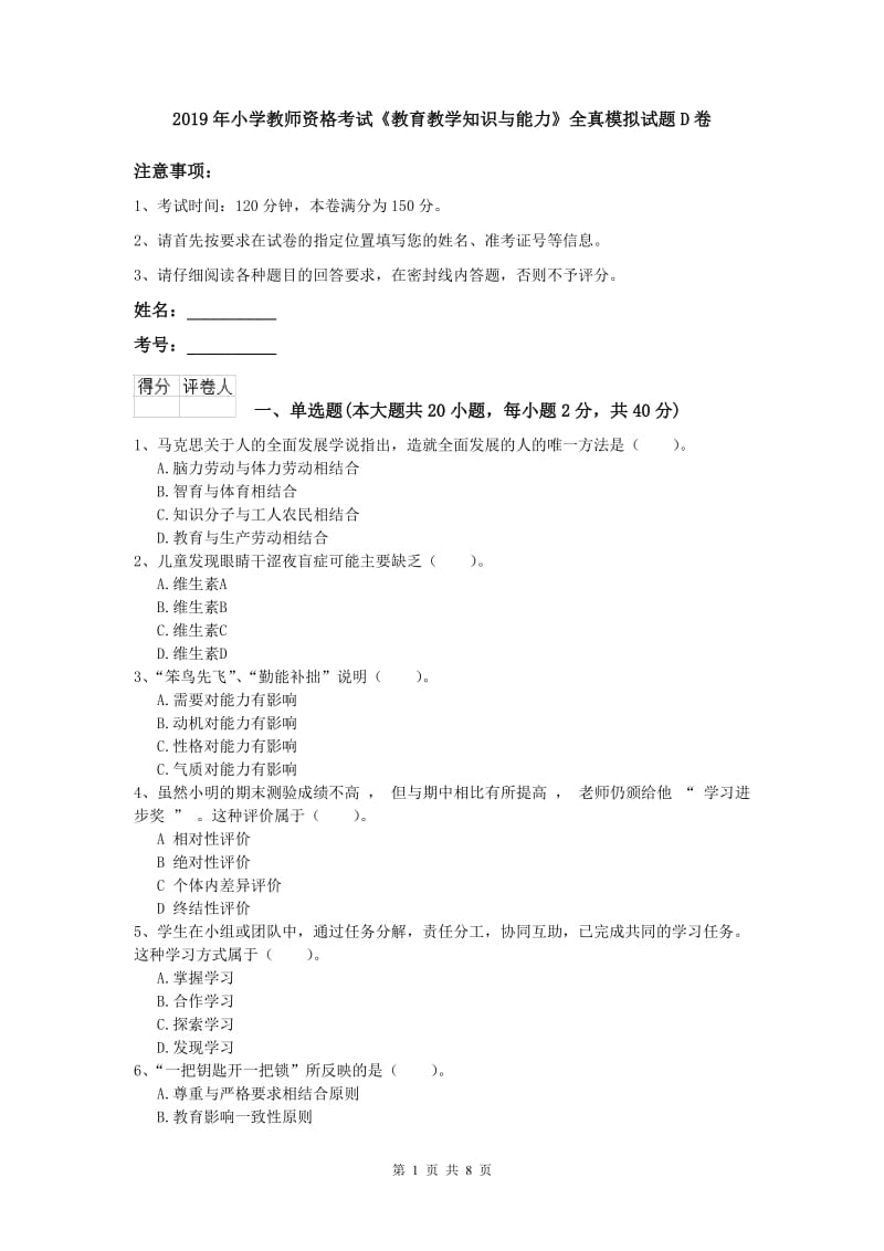 2019年小学教师资格考试《教育教学知识与能力》全真模拟试题D卷.doc_第1页