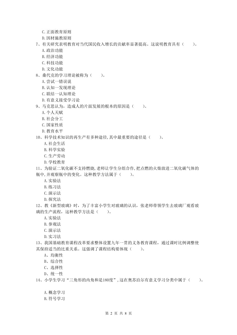 2019年小学教师资格考试《教育教学知识与能力》全真模拟试题D卷.doc_第2页