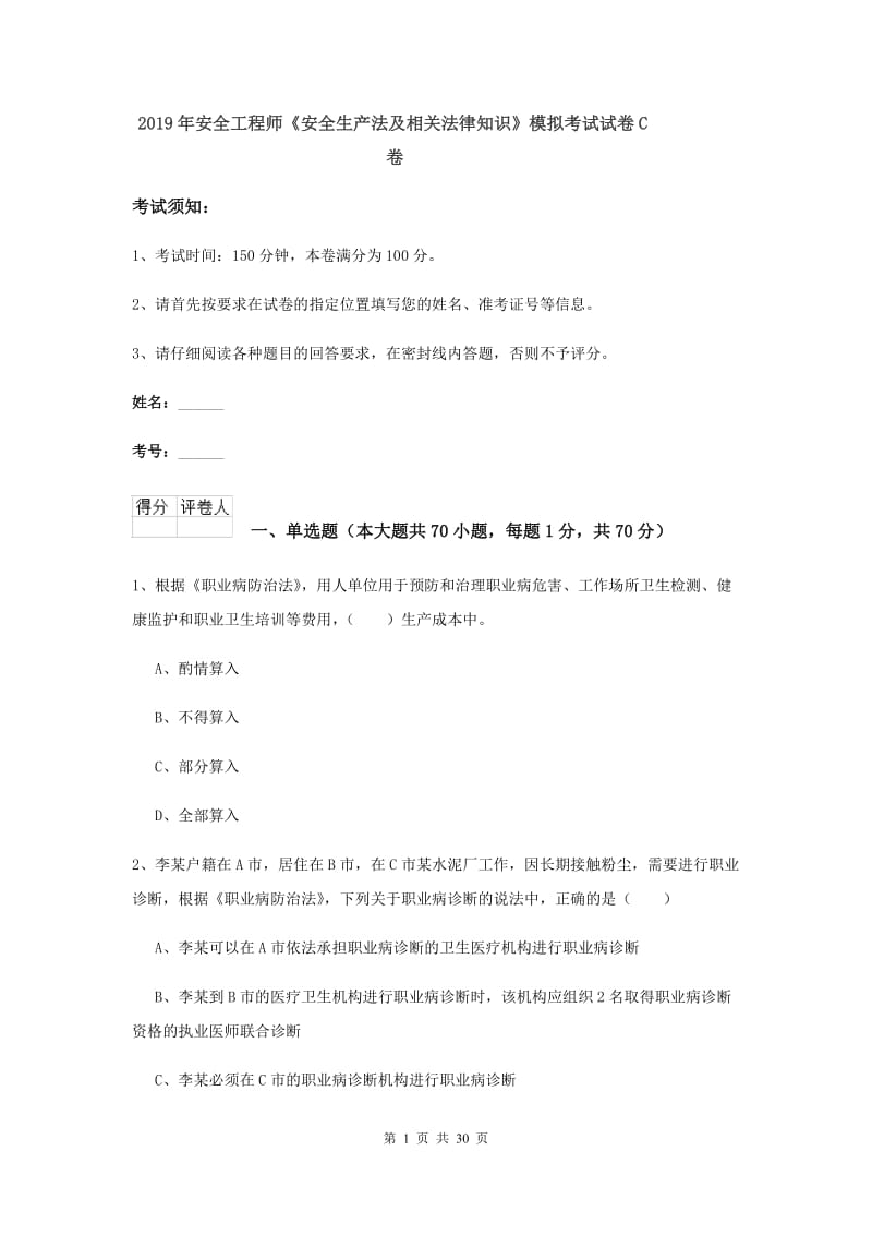 2019年安全工程师《安全生产法及相关法律知识》模拟考试试卷C卷.doc_第1页