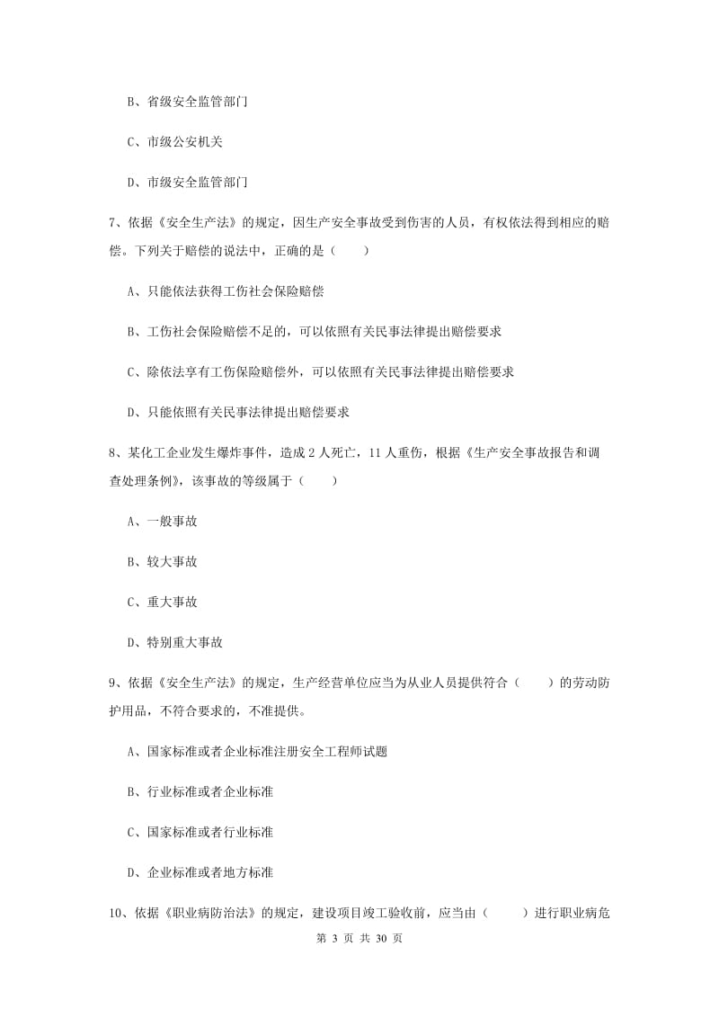 2019年安全工程师《安全生产法及相关法律知识》模拟考试试卷C卷.doc_第3页