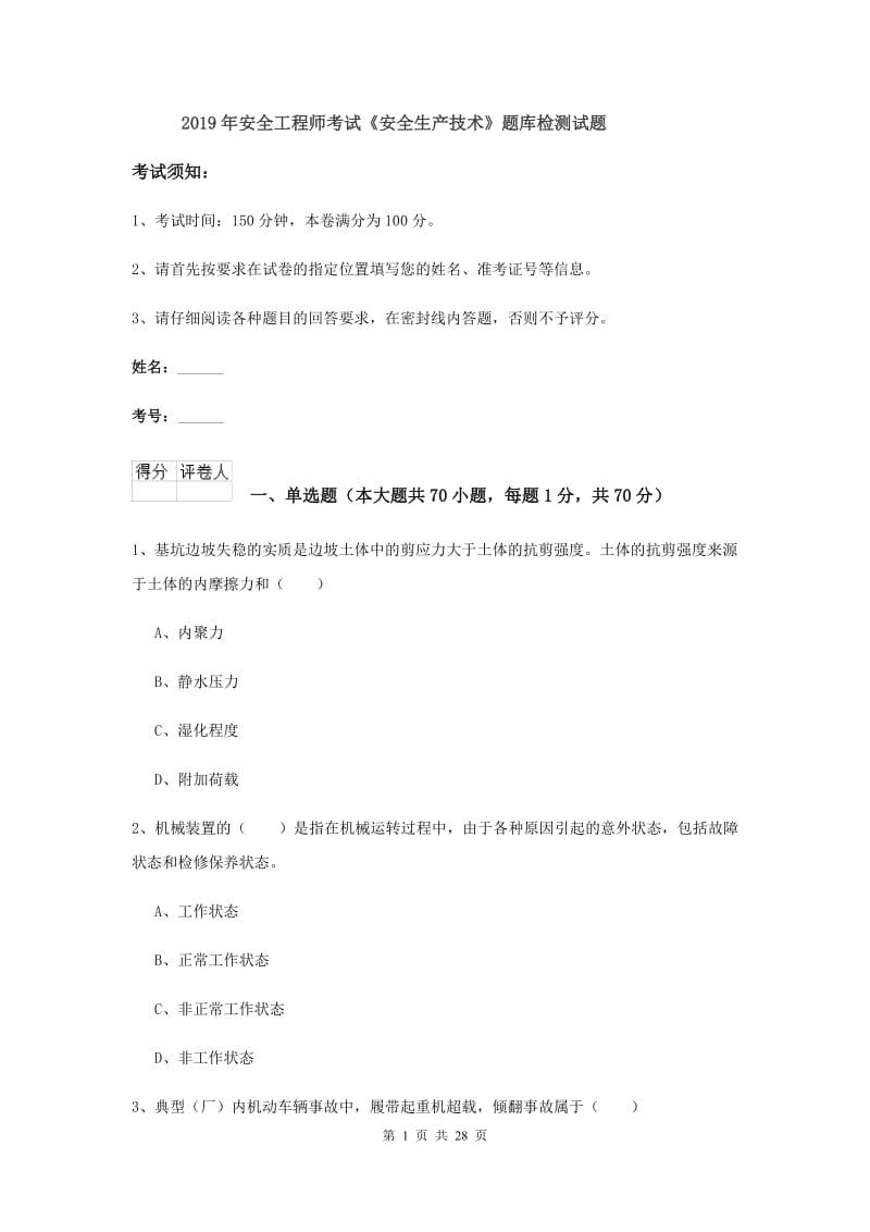 2019年安全工程师考试《安全生产技术》题库检测试题.doc_第1页