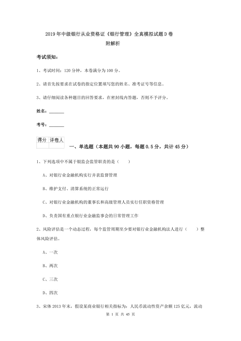 2019年中级银行从业资格证《银行管理》全真模拟试题D卷 附解析.doc_第1页