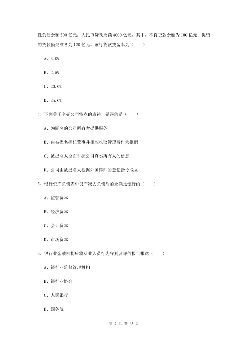 2019年中级银行从业资格证《银行管理》全真模拟试题D卷 附解析.doc_第2页